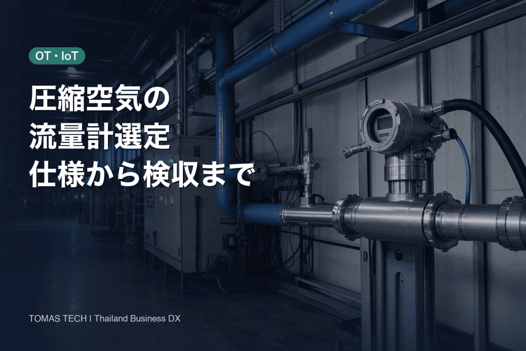 圧縮空気の流量計選定｜基準条件・設置・検収まで