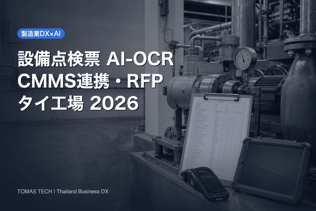 設備点検票 AI-OCR 導入｜CMMS連携・RFP・FAT/SAT