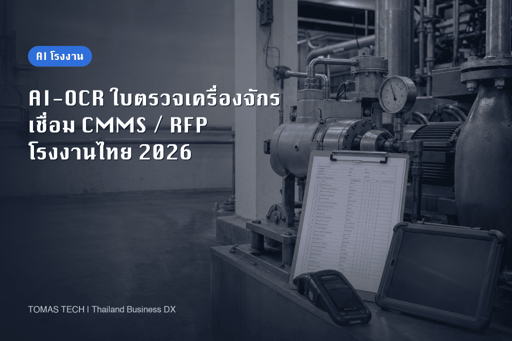 นำ AI-OCR มาใช้กับใบตรวจเครื่องจักร: เชื่อม CMMS และทดสอบ FAT/SAT