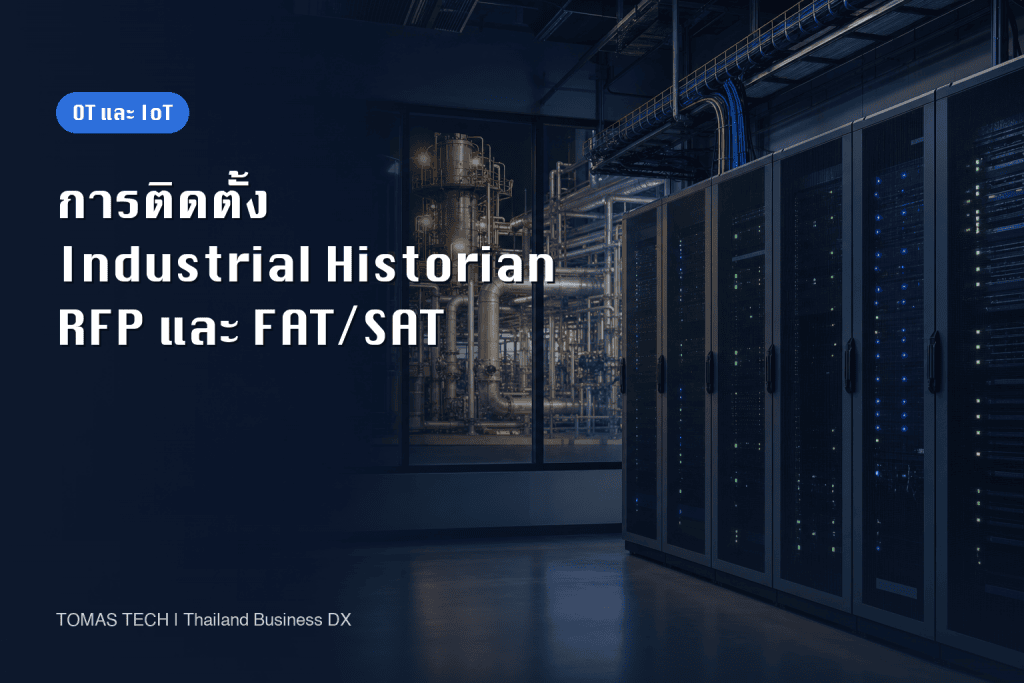 การติดตั้งระบบ Historian อุตสาหกรรม: การเลือก RFP และ FAT/SAT สำหรับโรงงานไทย