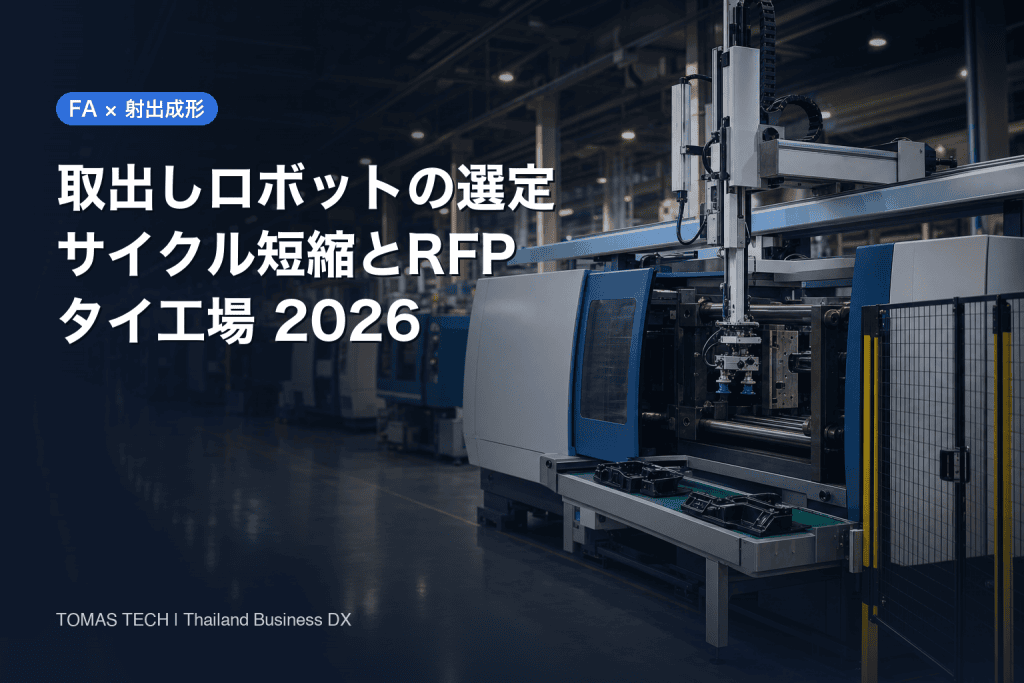取出しロボットの選定｜射出成形のサイクル短縮とタイ工場のRFP