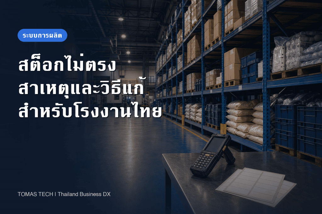 สต็อกไม่ตรง: สาเหตุและวิธีแก้สำหรับโรงงานในไทย ทำให้สต็อกในระบบตรงกับของจริงอย่างต่อเนื่อง