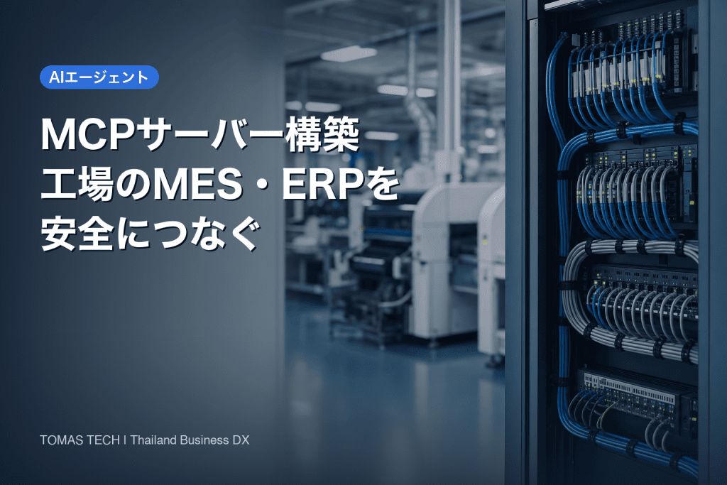 MCPサーバー構築｜工場のMES・ERPをAIエージェントへ安全につなぐ