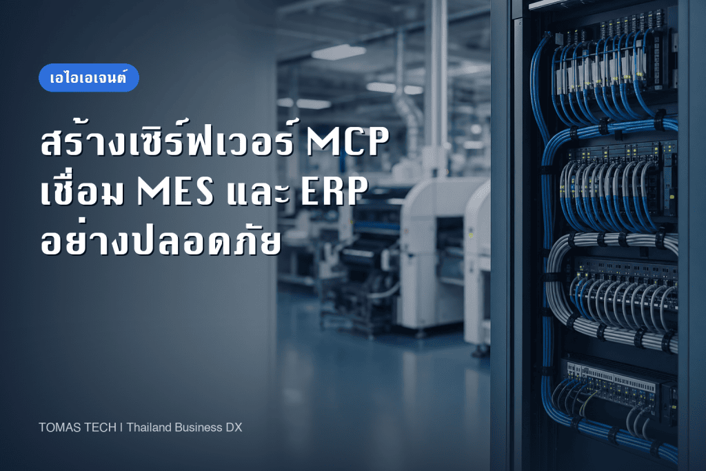 สร้าง MCP Server สำหรับโรงงาน | เชื่อม MES และ ERP เข้ากับ AI Agent อย่างปลอดภัย