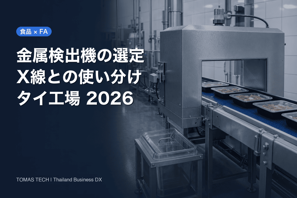金属検出機の選定｜X線異物検査との使い分けとタイ工場のRFP