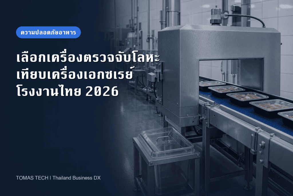 การเลือกเครื่องตรวจจับโลหะ | แบ่งบทบาทกับเครื่องเอกซเรย์ตรวจหาสิ่งแปลกปลอม และ RFP สำหรับโรงงานไทย