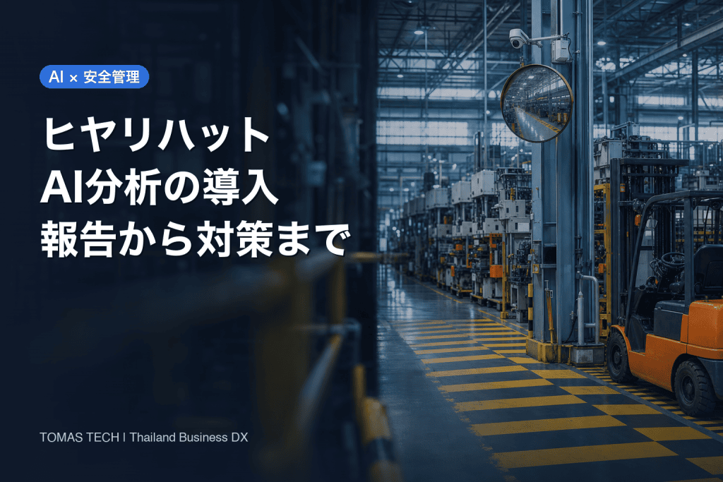 ヒヤリハットのAI分析導入｜タイ工場の多言語報告と受入試験