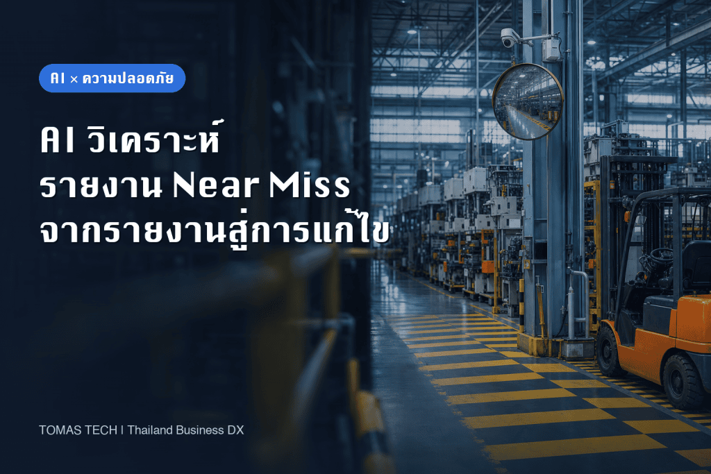 การนำ AI วิเคราะห์รายงาน Near Miss มาใช้ในโรงงานไทย: รายงานหลายภาษาและการทดสอบรับมอบ