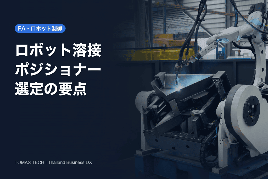 ロボット溶接ポジショナーの選定方法｜可搬重量だけで決めない実務チェック