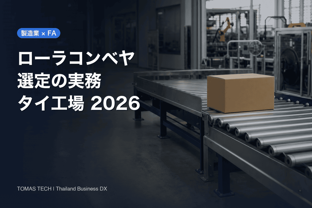ローラコンベヤの選定方法｜タイ工場の重力式・MDR・ゾーン制御・受入検査