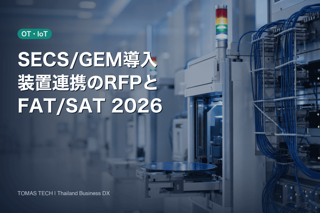 SECS/GEM導入｜タイ半導体・電子部品工場の装置連携RFPとFAT/SAT
