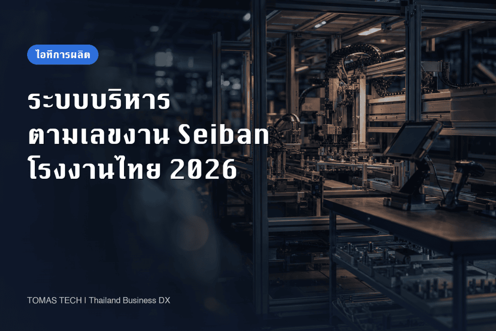การนำระบบ Seiban มาใช้: ติดตามต้นทุนและความคืบหน้างานสั่งทำในโรงงานไทย