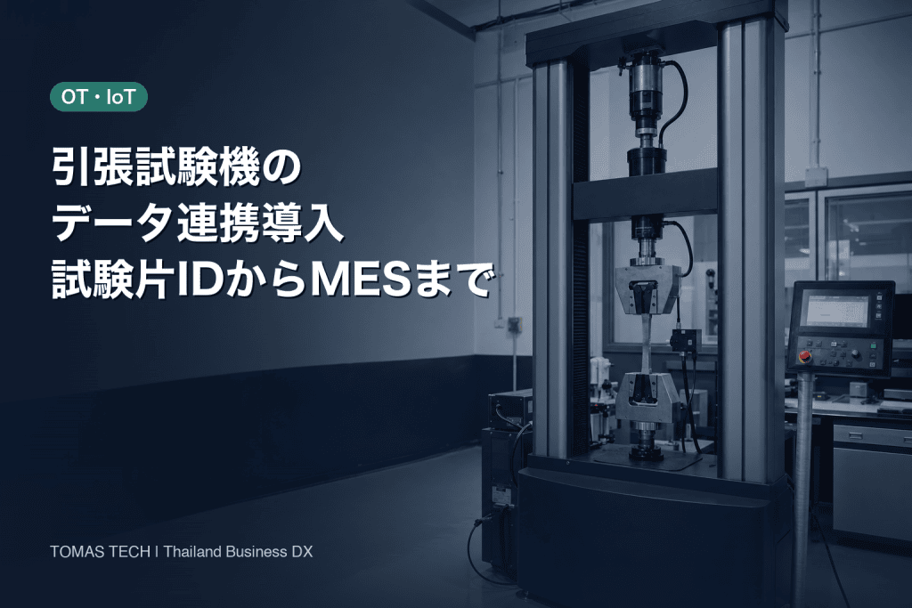 引張試験機データ連携の導入｜試験片IDからMESまで設計する