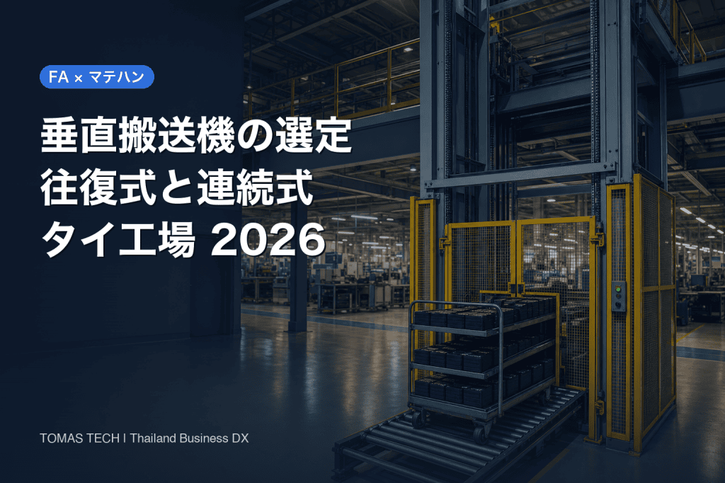 垂直搬送機の選定｜往復式と連続式の比較、タイ工場のRFPと受入