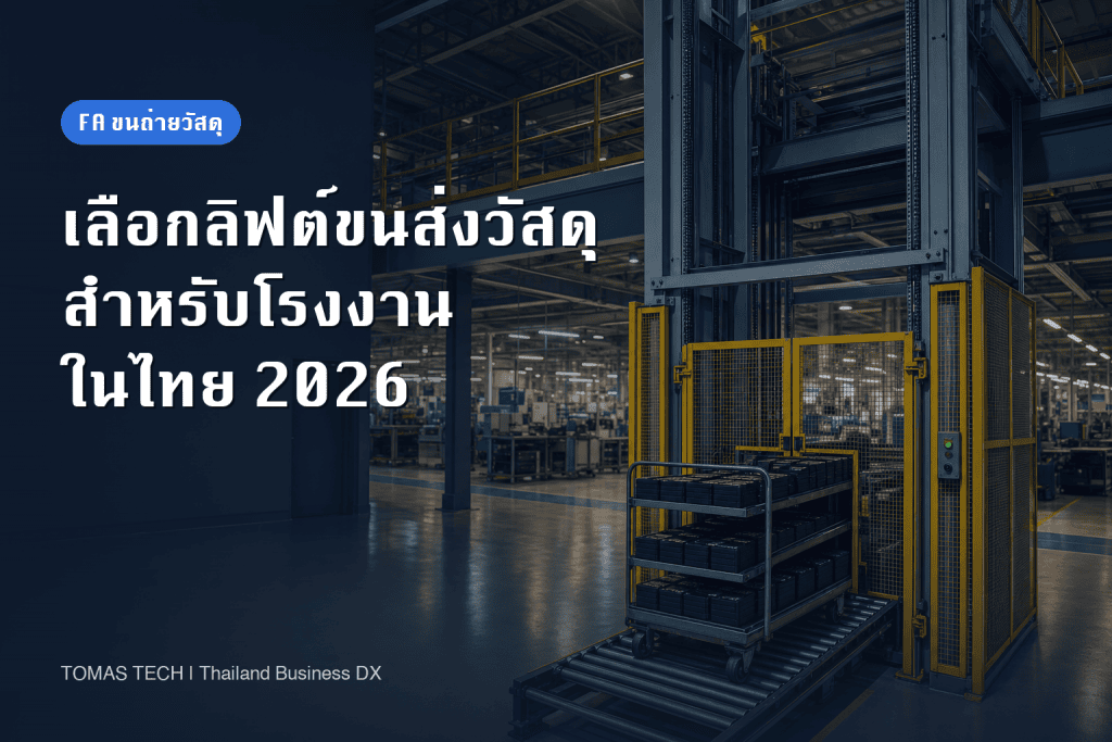 การเลือกลิฟต์ขนส่งวัสดุและคอนเวเยอร์แนวตั้ง: เปรียบเทียบแบบไป-กลับกับแบบต่อเนื่อง RFP และการตรวจรับในโรงงานไทย