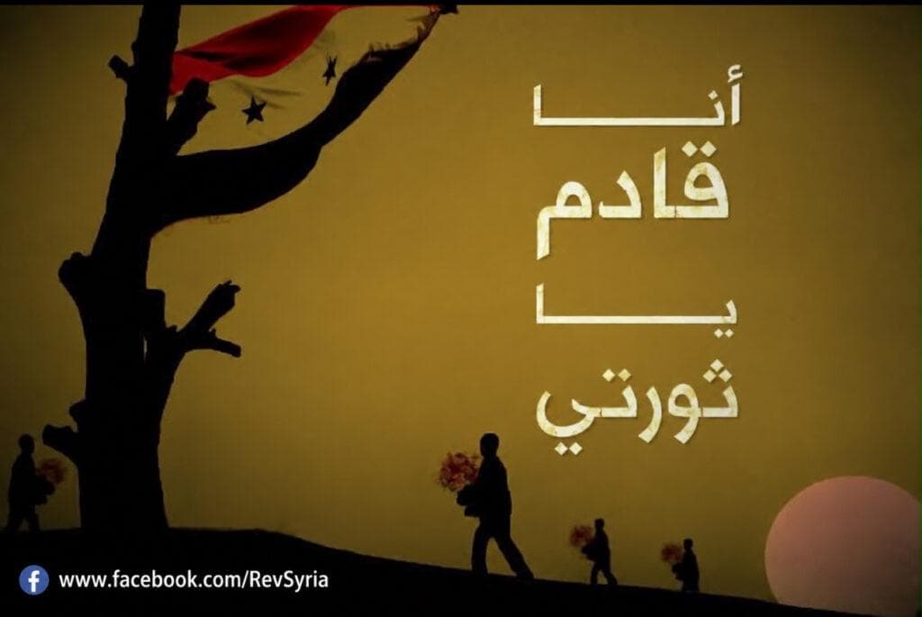 ملصق أنا قادم يا ثورتي - صفحة RevSyria