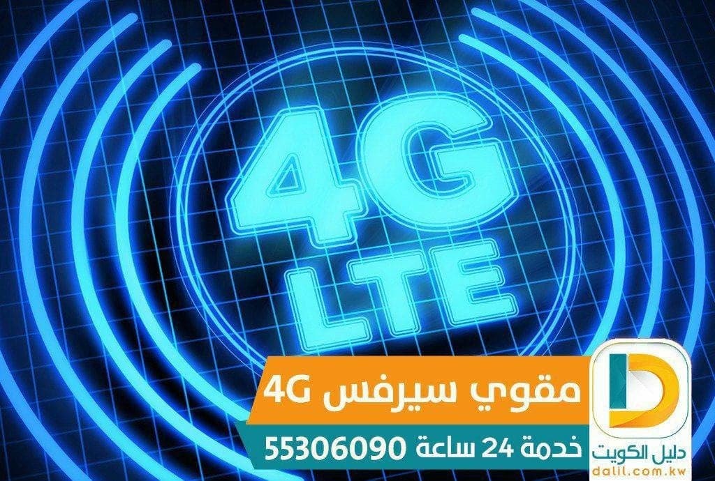 مقوي سيرفس في الكويت 55306090