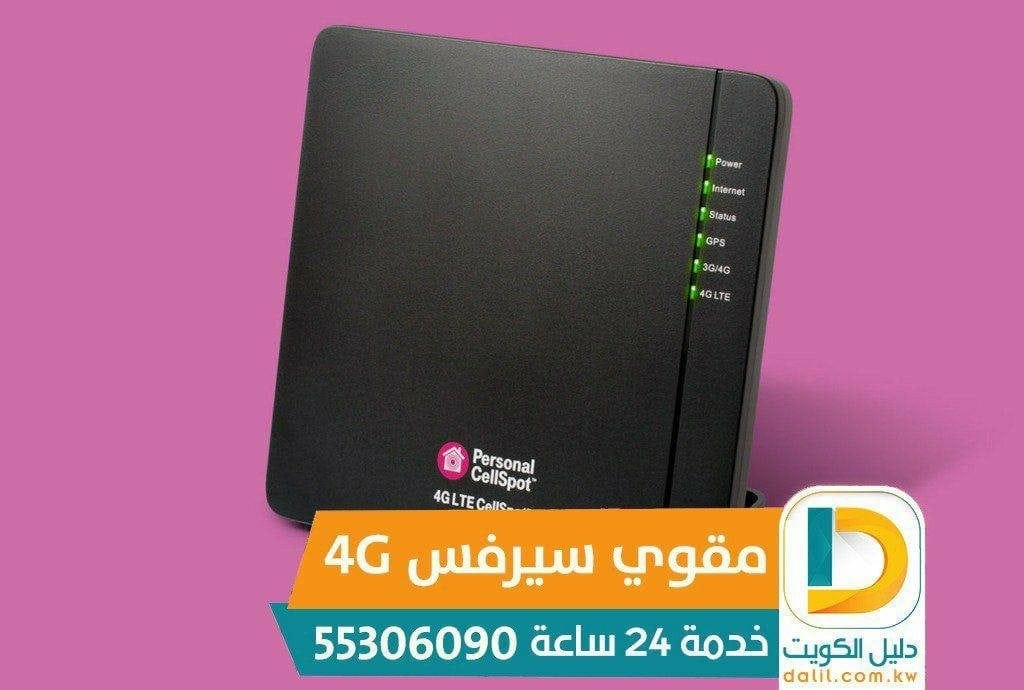 مقوي السيرفس الكويت