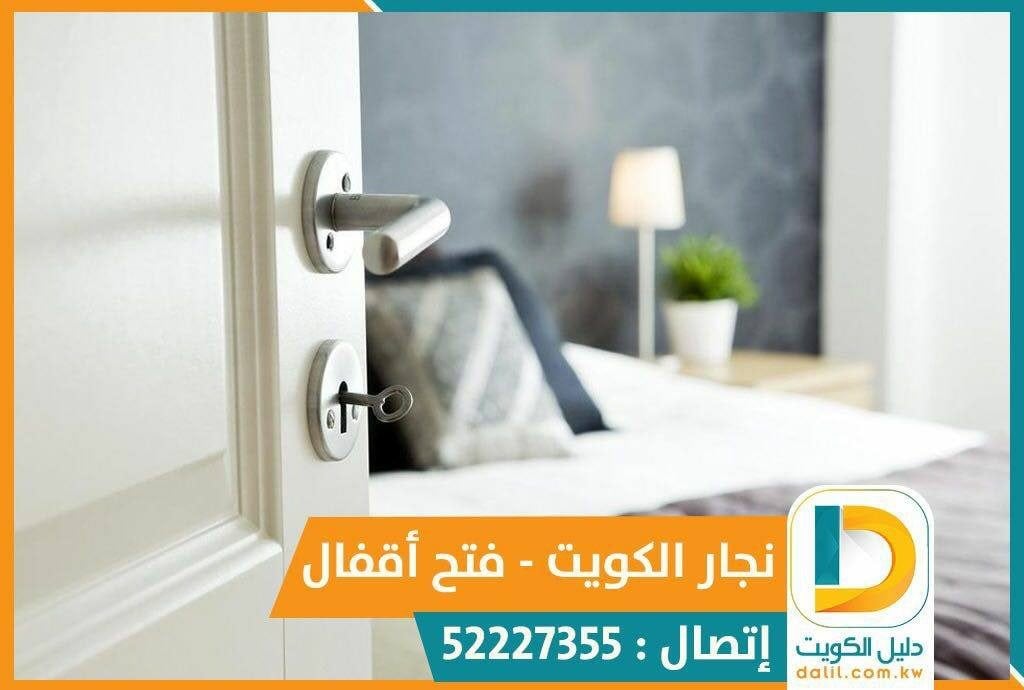 نجار فتح اقفال الفروانية الكويت 52227355