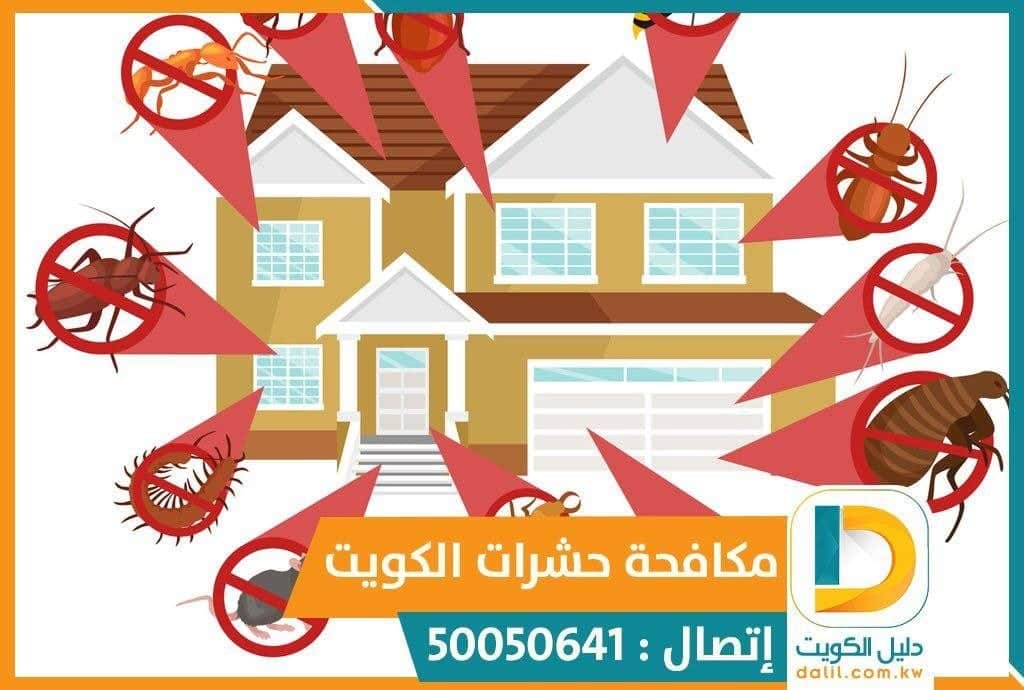 مكافحة حشرات بالكويت 50050641