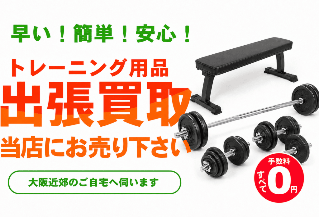 トレーニング用品やバーベル・ダンベルの高価買い取りなら当店にお任せ下さい