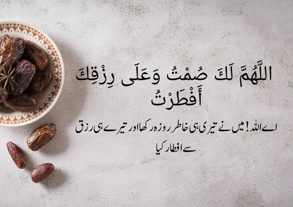 iftar ki dua in urdu
roza khilne ki dua
