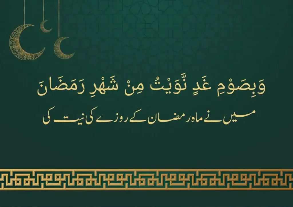 sehri ki dua in urdu
sehri ki niyat in urdu