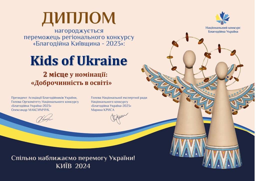 Благодійний фонд Kids of Ukraine 86