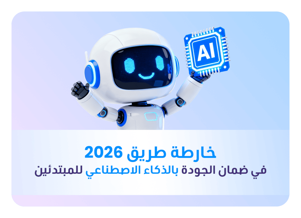 خارطة الطريق 2026 لاستخدام الذكاء الاصطناعي في ضمان الجودة