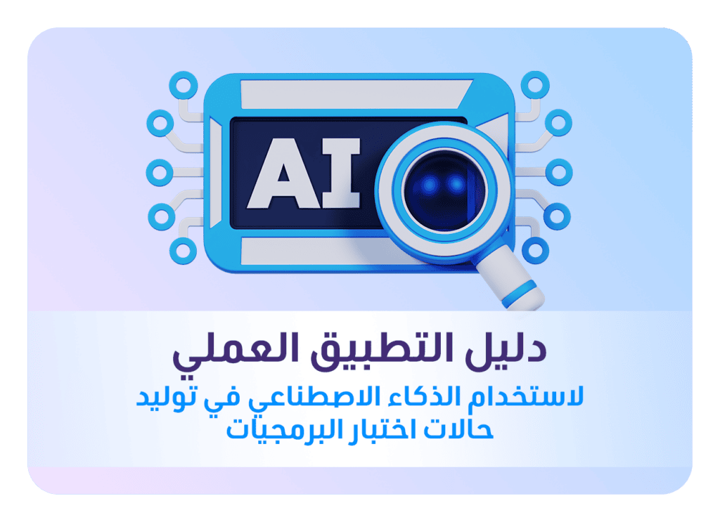 استخدام الذكاء الاصطناعي في توليد حالات الاختبار