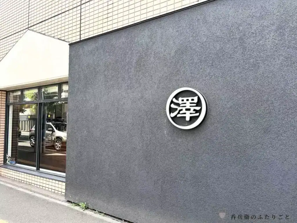 裏参道に面した「○澤」の屋号と大きな窓が目印