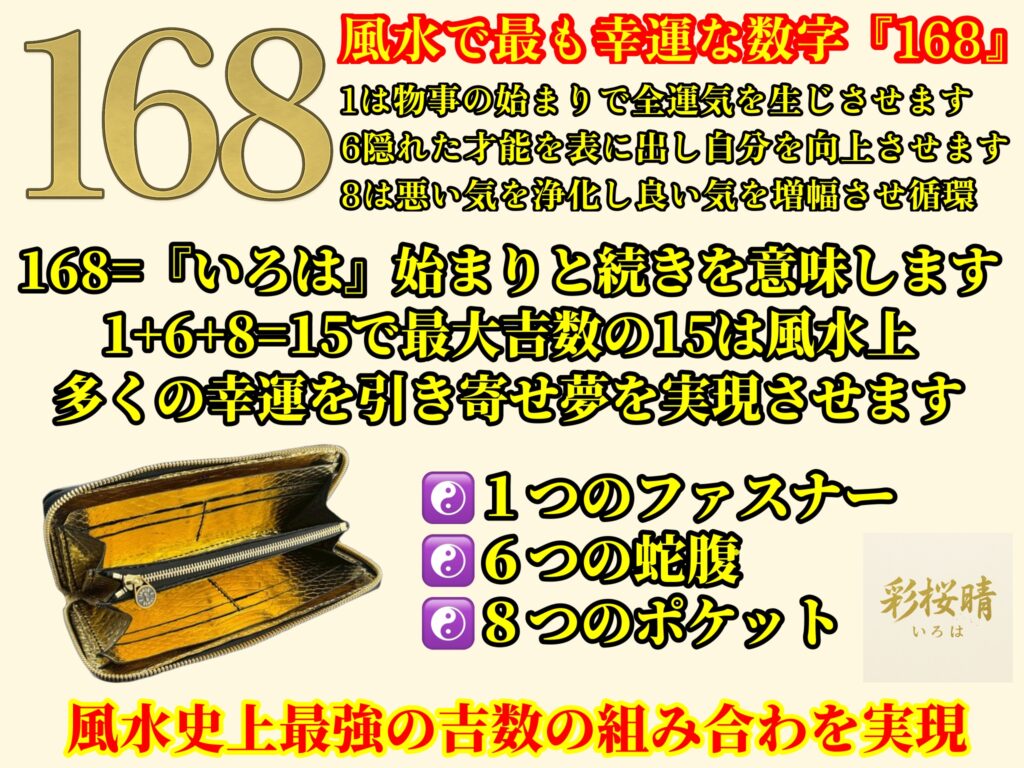 開運・金運財布の彩桜晴。風水と魯班尺を掛け合わせ、更に最大吉数の168も盛り込んだ最強の金運財布。エルメスで使われているヒマラヤクロコダイルやゴールドパイソンなどを使用した高級財布になります
