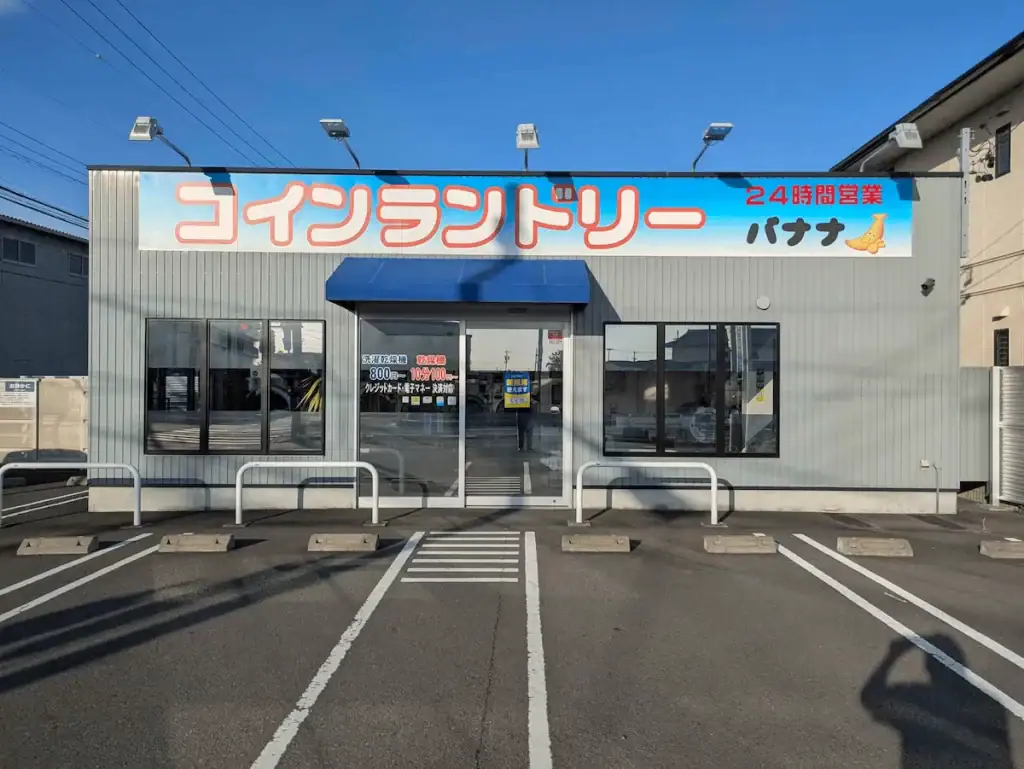 Exterior of Coin Laundry Banana Yoshida Kawashiri store in Shizuoka. A 24-hour self-service laundry with large washers and dryers.