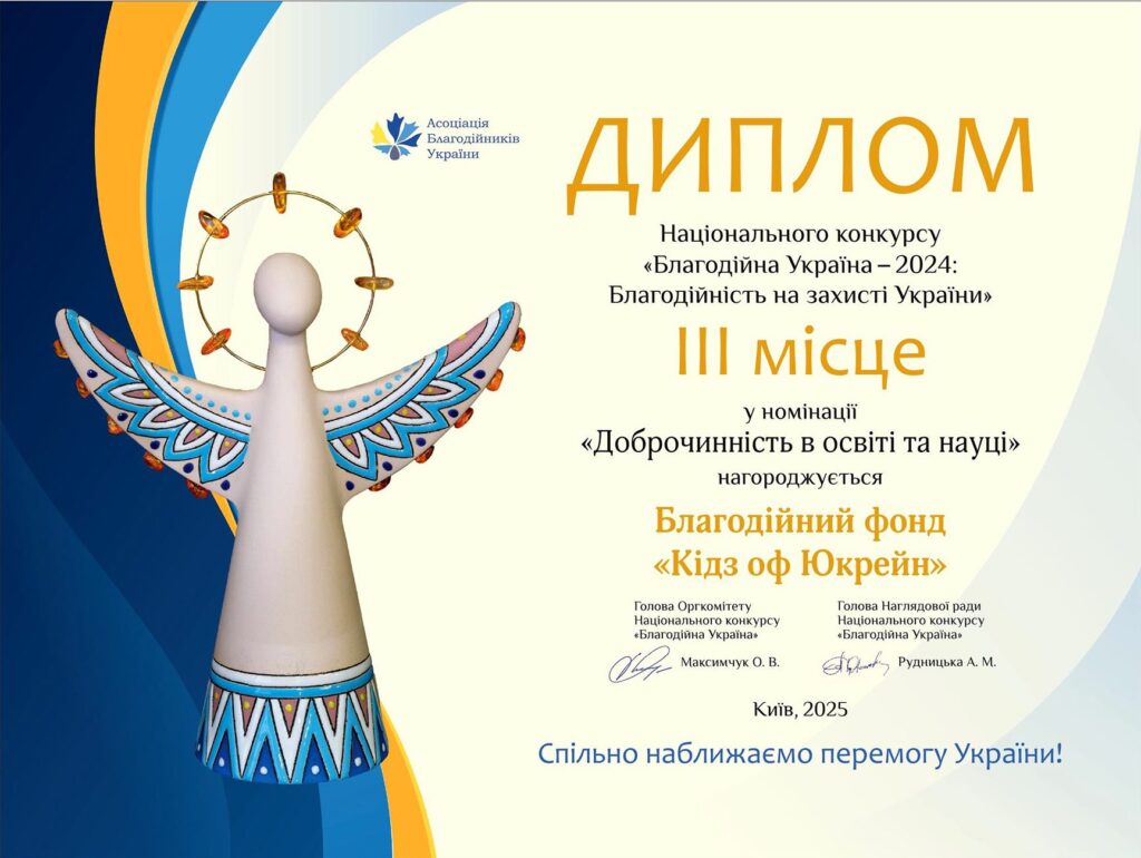 Благодійний фонд Kids of Ukraine 87
