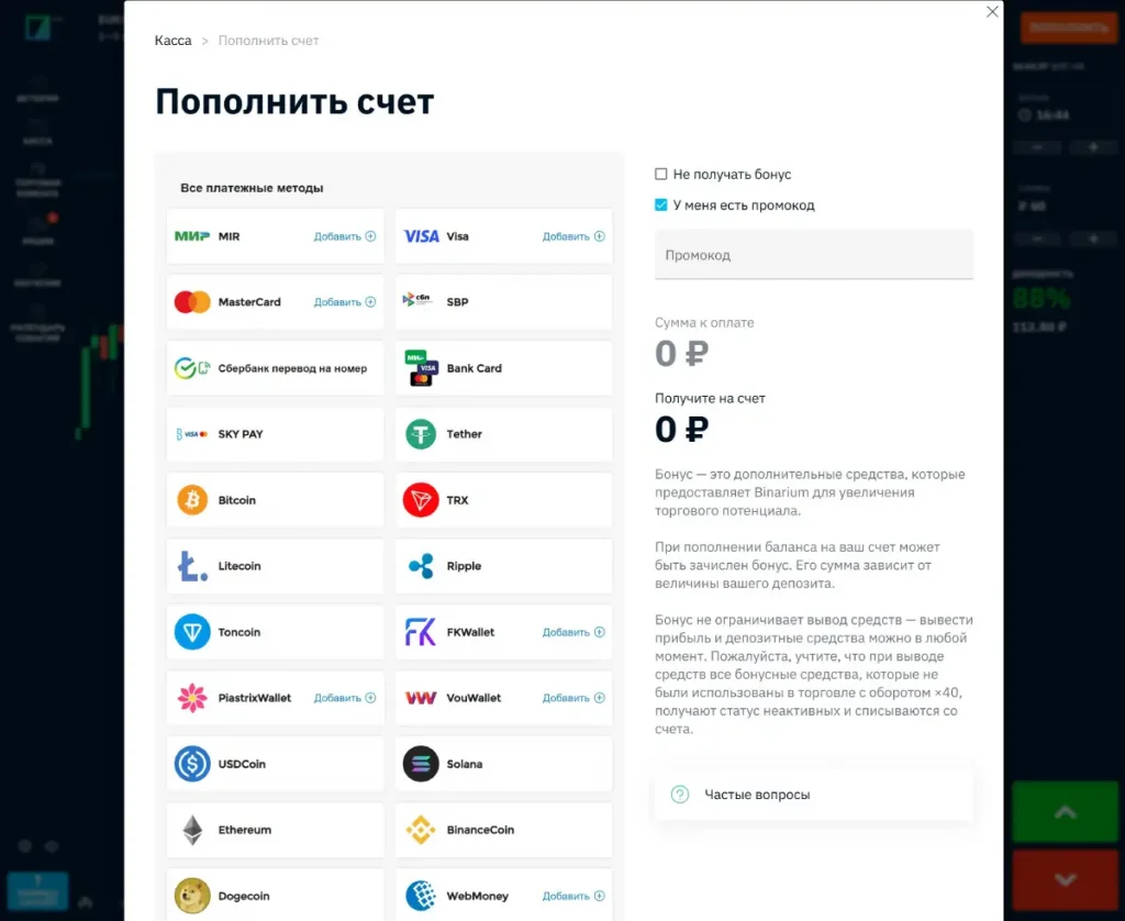 Пополнение счета Бинариум