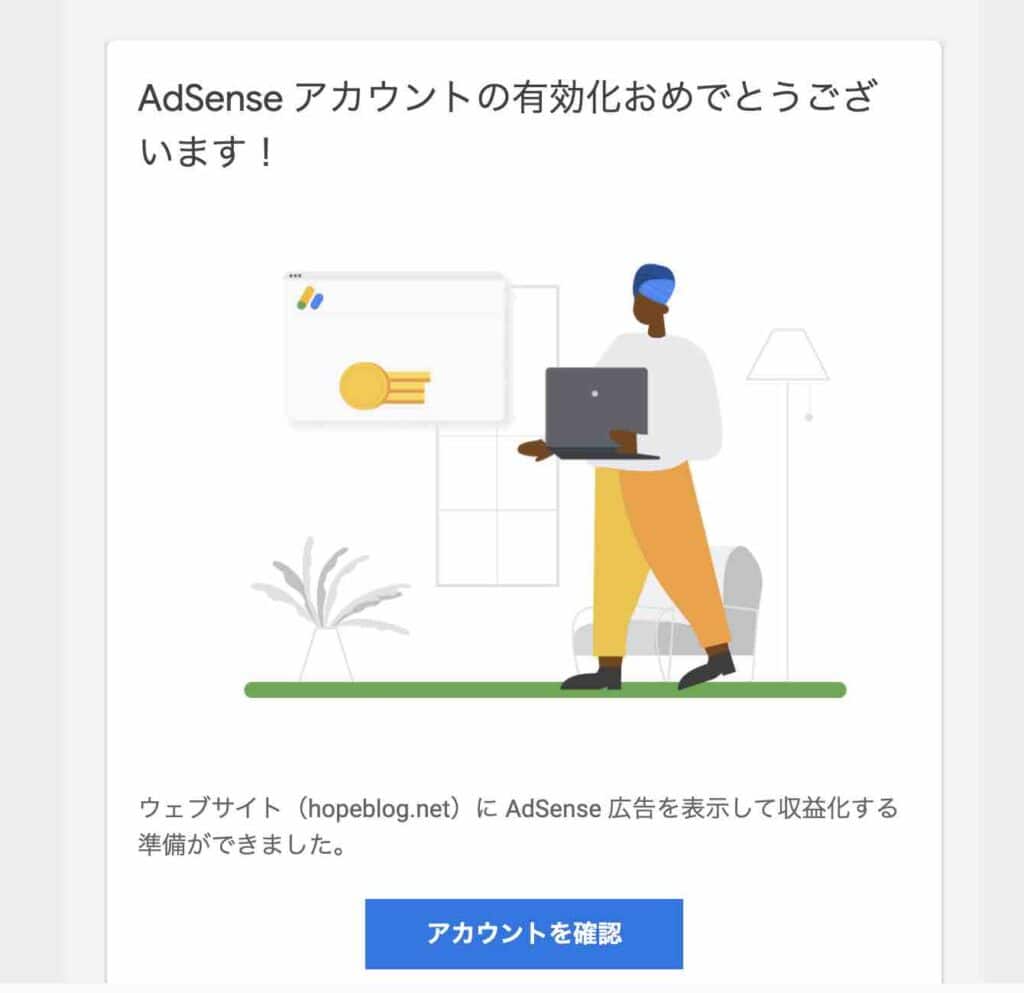 Googleアドセンス審査の合格メールのスクリーンショット