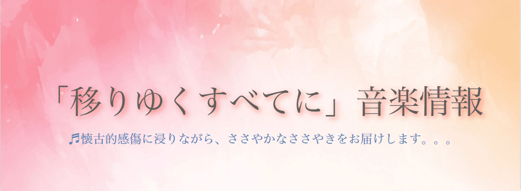 「移りゆくすべてに」音楽情報
