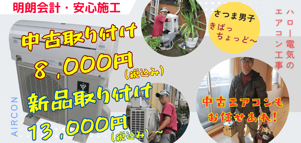 明朗会計で安心できる施工。価格は中古エアコン取り付け工事、新品取り付け工事、中古エアコン交換お任せください。