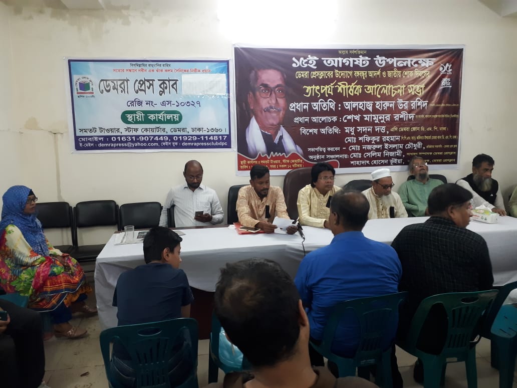 ডেমরা প্রেসক্লাবের উদ্যোগে জাতীয় শোক দিবসের তাৎপর্য শীর্ষক আলোচনা সভা