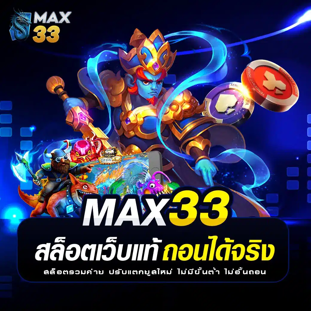 max33 สล็อต