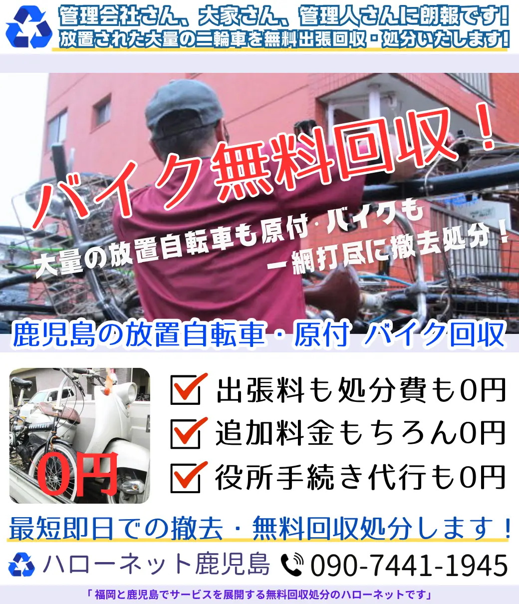 鹿児島市のバイク無料回収・処分・放置撤去｜廃車手続代行も0円【老舗ハローネット】