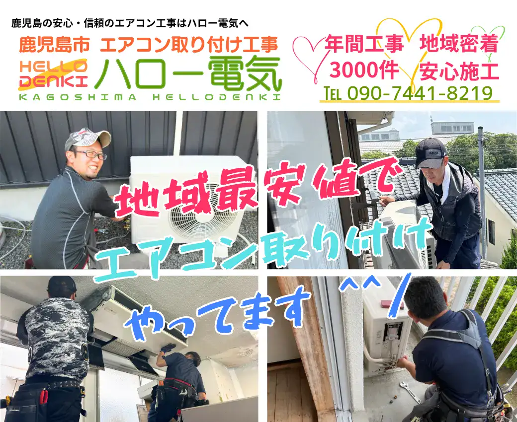 鹿児島市のエアコン工事専門業者｜業務用にも即日対応【ハロー電気】