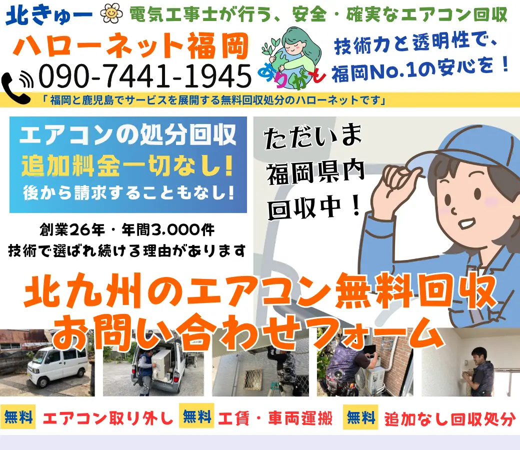 北九州エアコン無料回収処分お問い合わせ