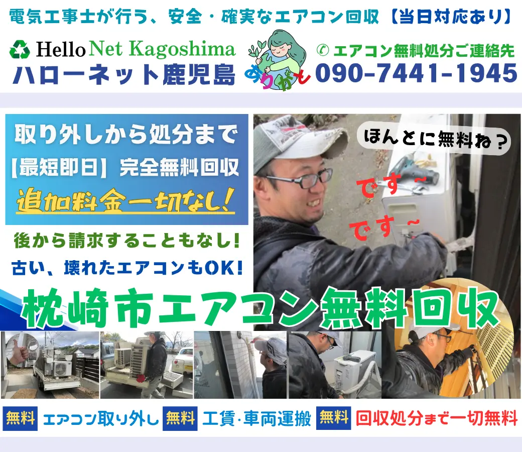 枕崎市エアコン無料回収・処分専門｜工事費も無料！【ハローネット鹿児島】