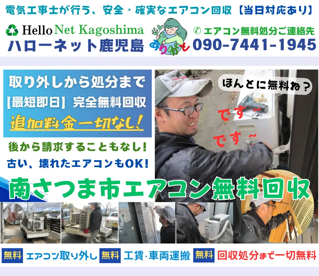 南さつま市のエアコン無料回収・処分｜確かな実績と安心の老舗ハローネット
