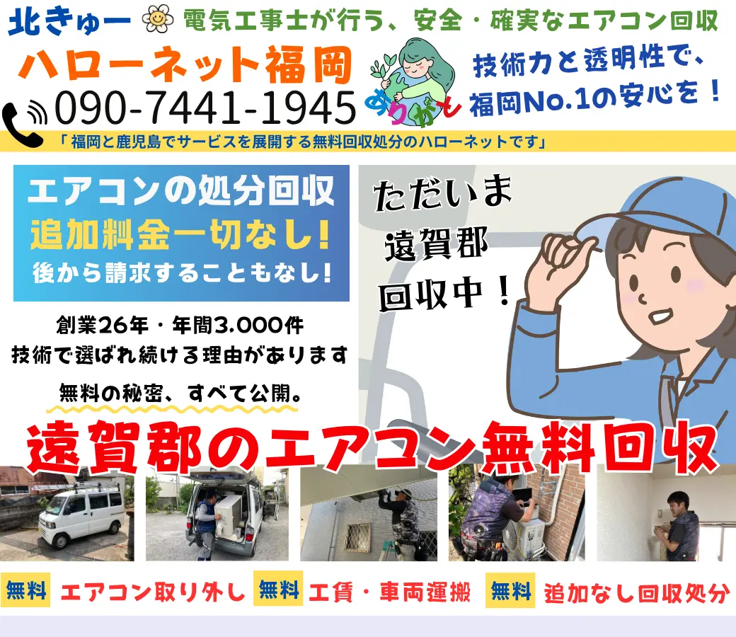 遠賀郡のエアコン無料回収・処分は完全無料｜安心と信頼の老舗【ハローネット福岡】