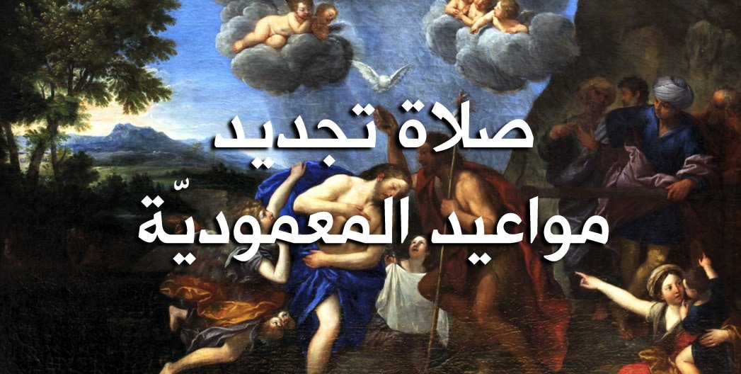 صلاة تجديد مواعيد المعمودية