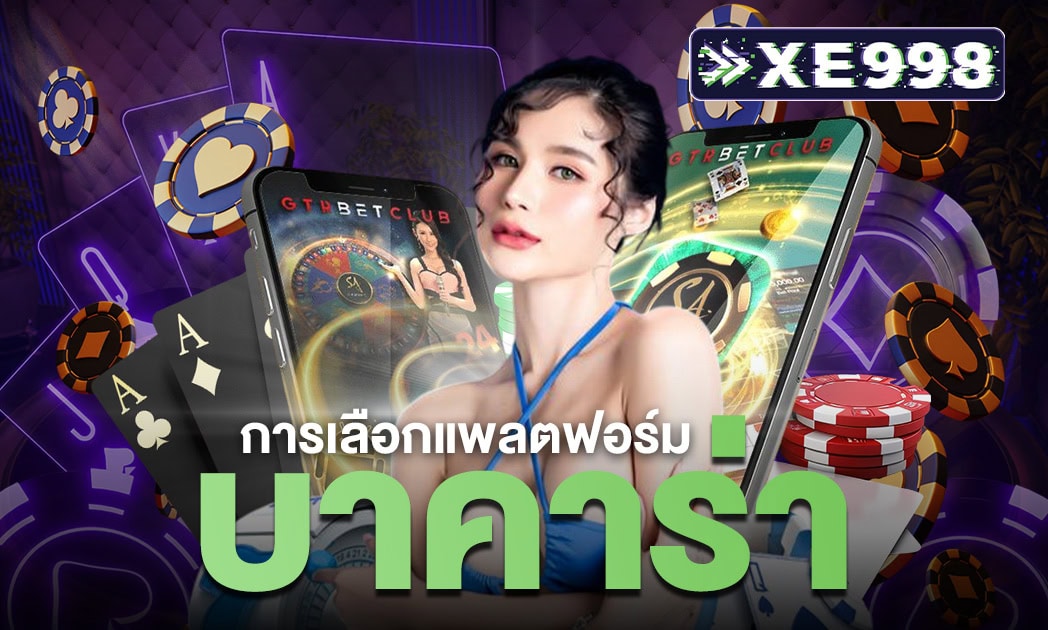 การเลือกแพลตฟอร์มบาคาร่า การเลือกแพลตฟอร์มบาคาร่า