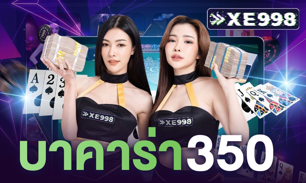 บาคาร่า350 บาคาร่า350