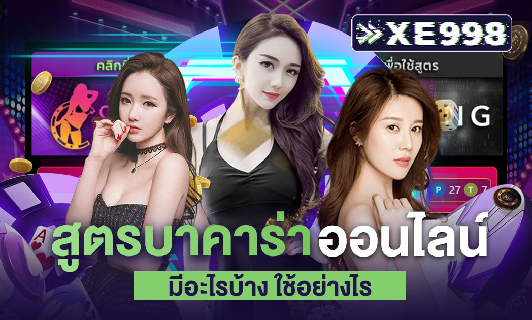 สูตรบาคาร่าออนไลน์ สูตรบาคาร่าออนไลน์